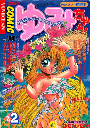 COMIC Yumichan No.2 1995-08 cover