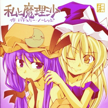 ガーリック紅魔館メガブラックレーベル「私と魔理沙 作 パチュリー・ノーレッジ」 cover