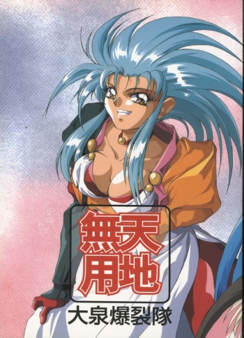 Tenchi Muyou Ohizumi BakuretsuTai cover