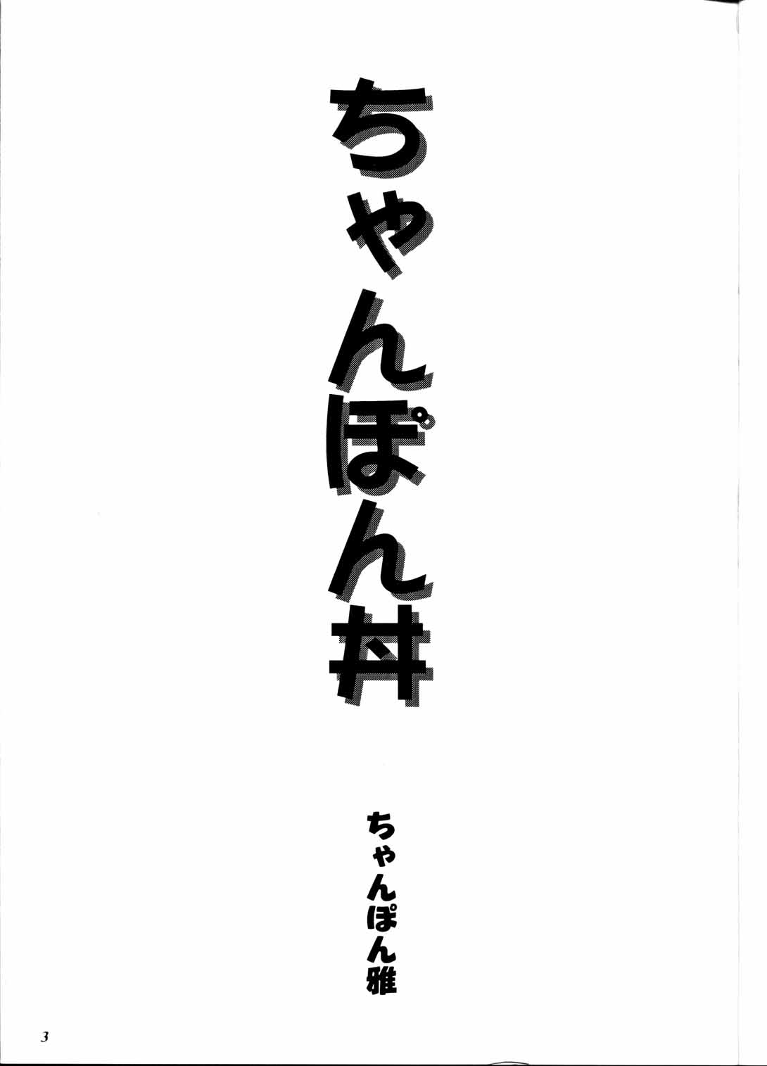 Chanpon Donburi page 3 full