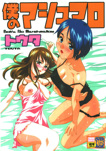 Boku no Marshmallow cover