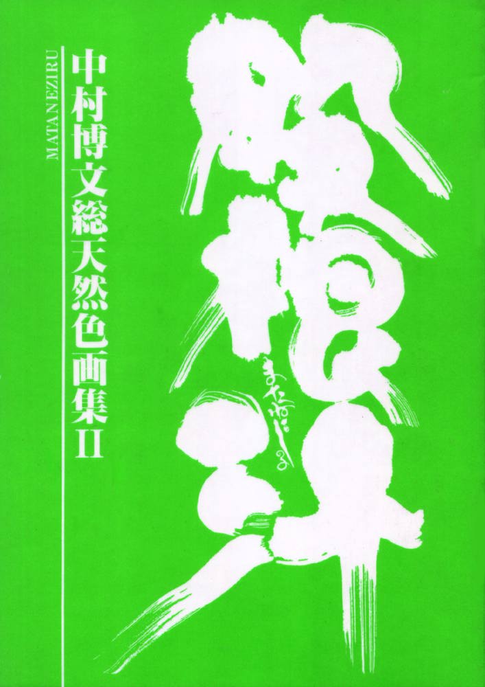 中村博文総天然畫集II 股根汁 page 1 full