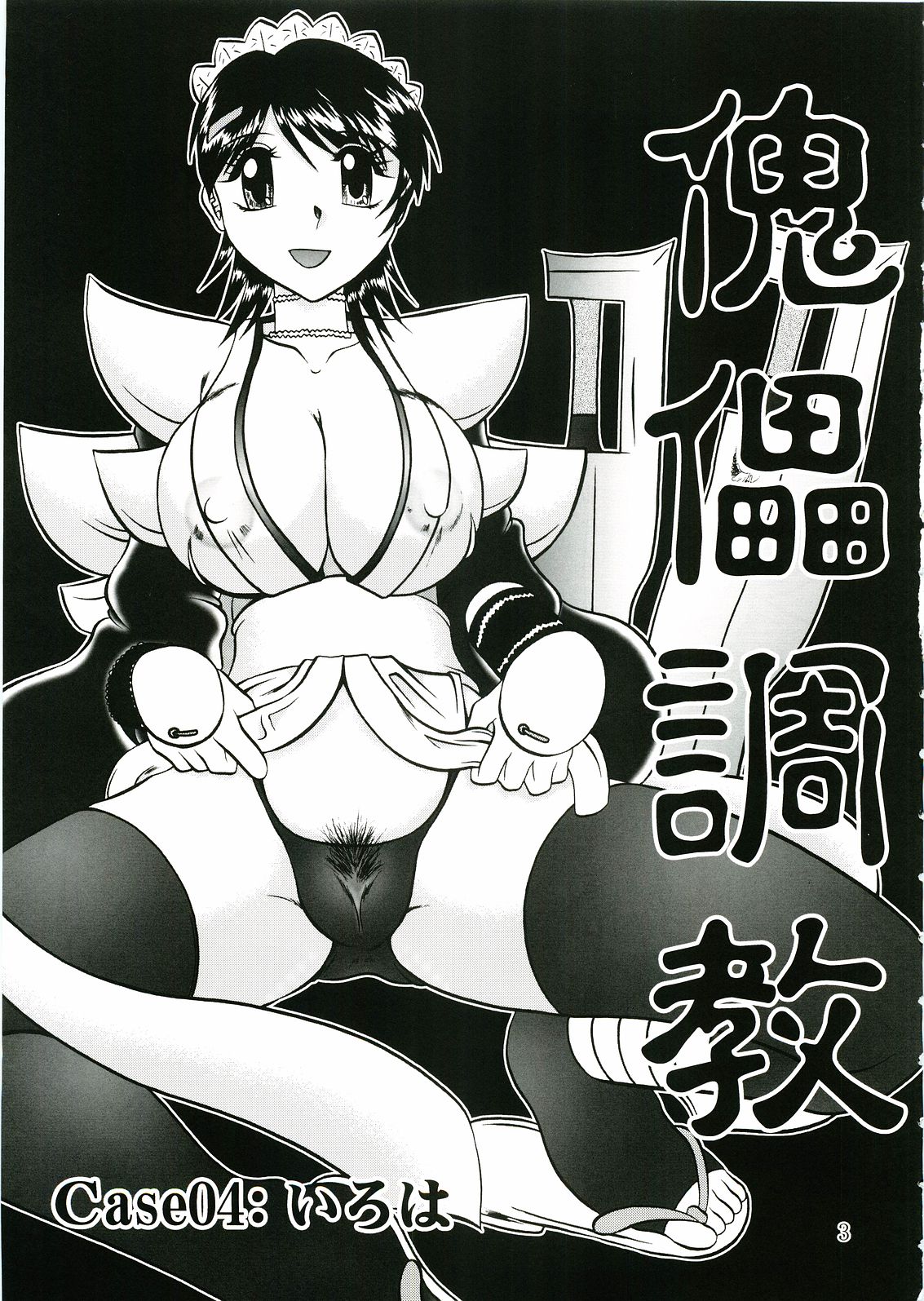 Kairai Choukyou Case 04: Iroha page 2 full