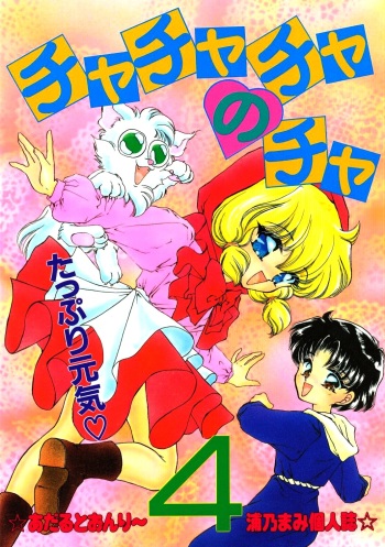 Cha Cha Cha no Cha 4 cover