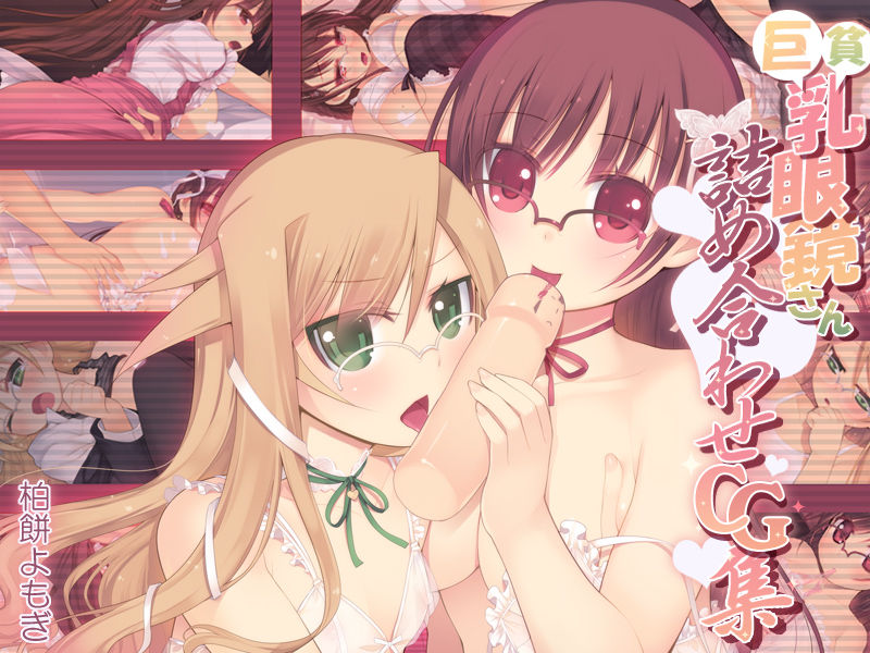 Kyo Hinnyuu Megane-san Tsumeawase CG Shuu page 1 full
