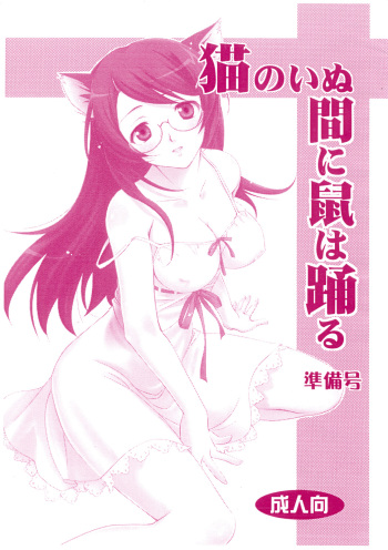 Neko no inu ma ni Nezumi wa Odoru cover