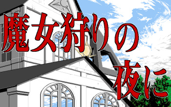 Majogari no Yoru ni cover