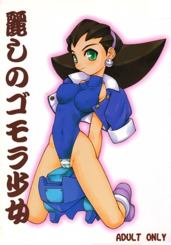 URUWASHINO GOMORA SHOUJO cover