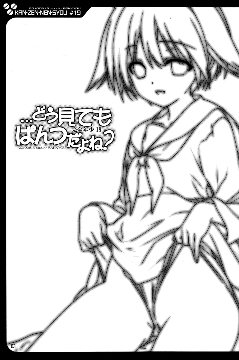Kanzen Nenshou 19 Dou Mite mo Pantsu da yo ne? page 3 full