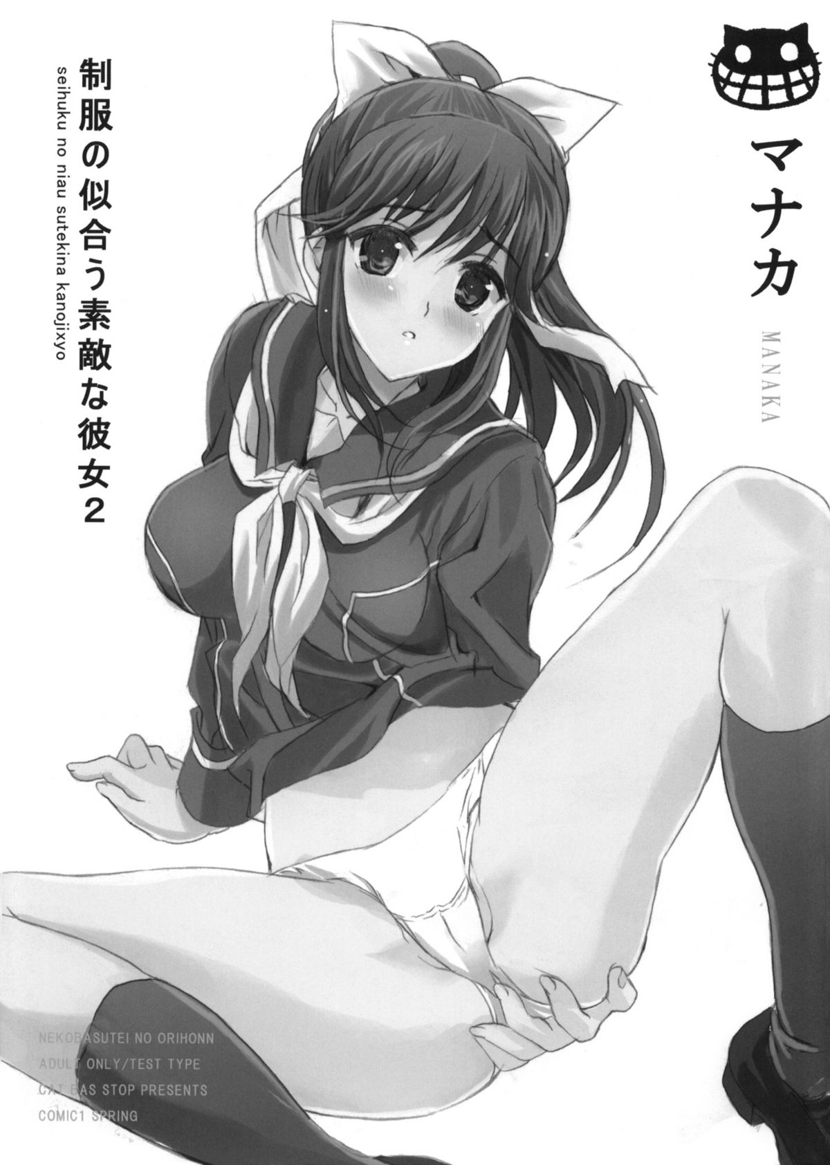 Seifuku ga Niau Suteki na Kanojo 2 Manaka page 1 full