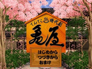 Tenteko Onsen Jidaigeki ~Kameya~ cover