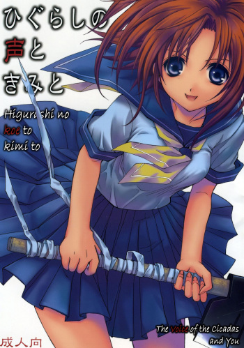 Higurashi no Koe to Kimi to | The voices of the cicadas and you cover