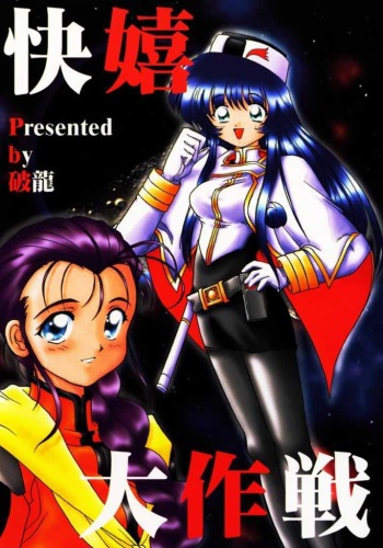 Kaiki Daisakusen cover
