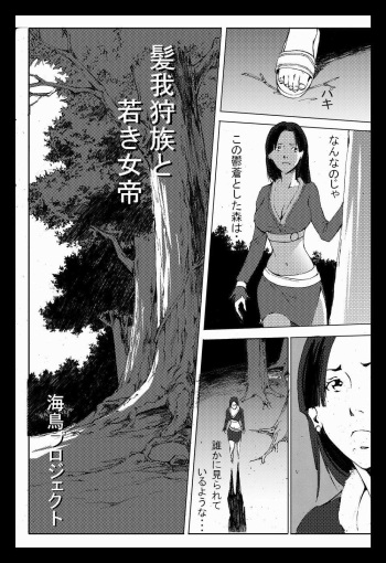 髪我狩族と若き女帝 cover