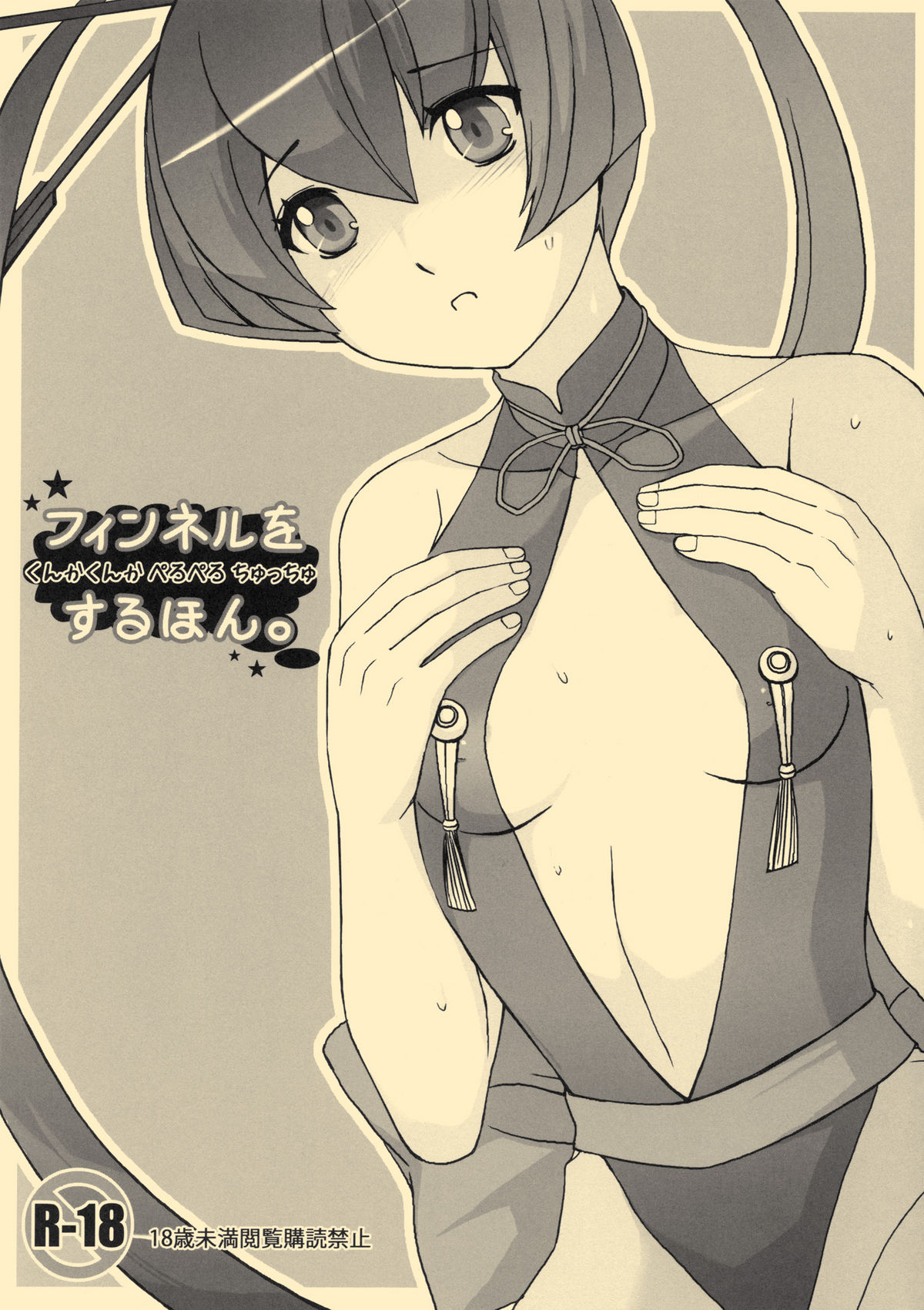 Finnel o Kunka Kunka Pero Pero Chuuchu suru Hon. page 1 full