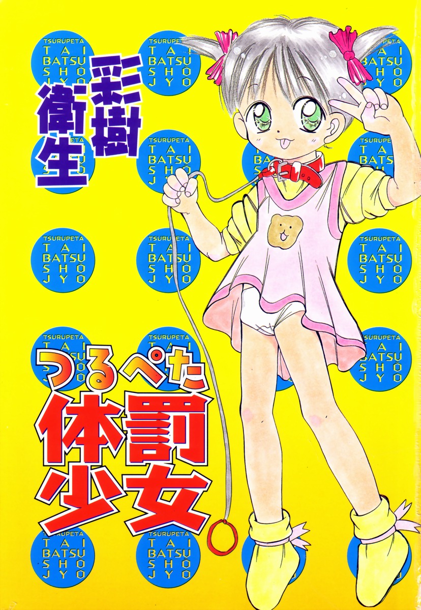 Tsurupeta Taibatsu Shoujo page 4 full