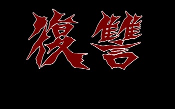 Fukushuu cover