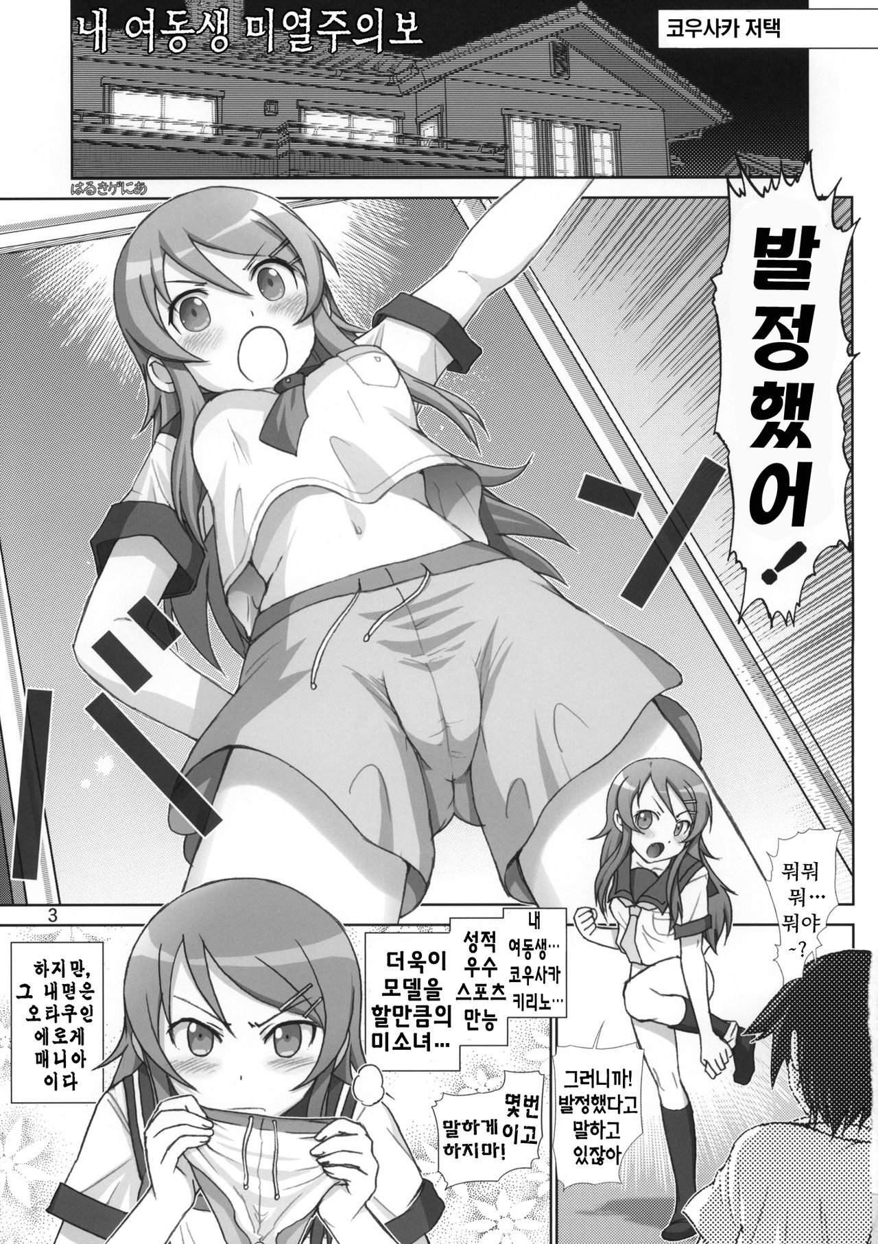 Oreimo Binetsu Tyuihou 1 | 내여동생미열 주의보 page 2 full