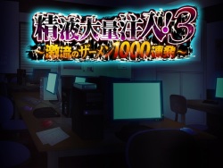 Seieki Tairyou Chuunyuu! 3 ~Gekiryuu no Semen 1000 Renpatsu~
