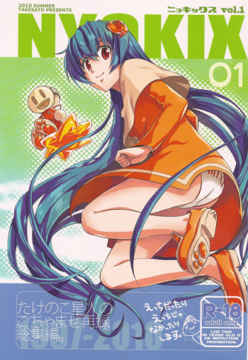 NYOKIX Vol.1 Takenoko Seijin no Gochamaze Sairoku Soushuuhen cover
