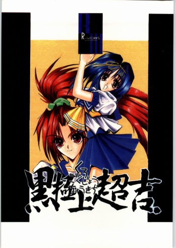 Kuro Gokujou Choukichi cover