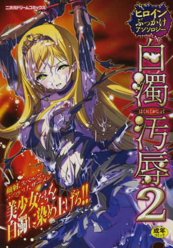 Hakudaku Ojoku 2 - Heroine Bukkake Anthology - cover