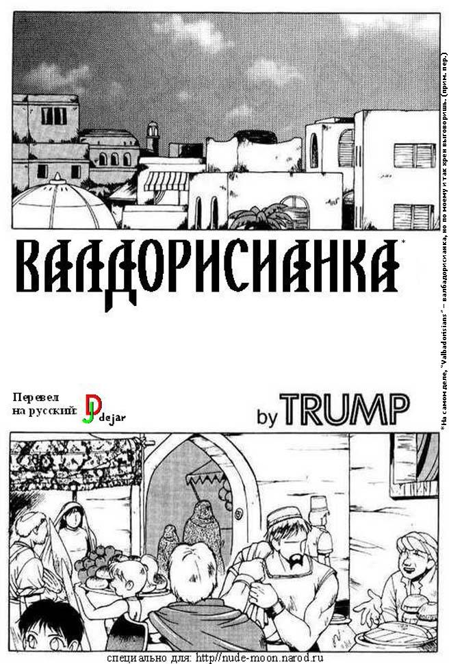The Valbadorisians | Валдорисианка page 1 full