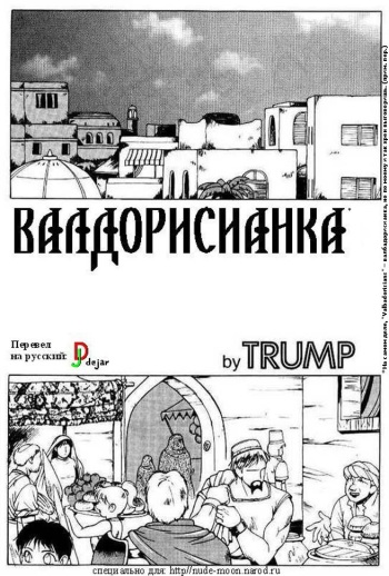 The Valbadorisians | Валдорисианка cover