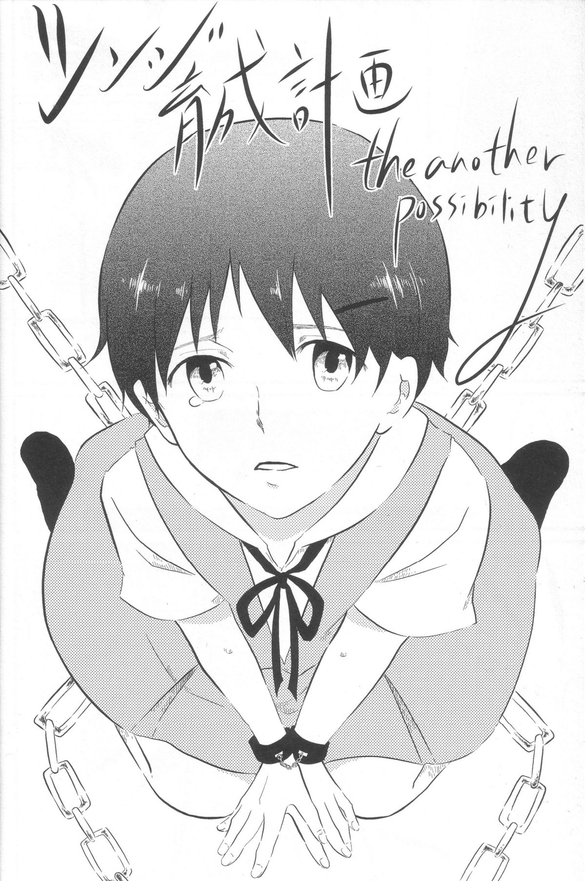 Shinji Ikusei Keikaku The Another Possibility page 4 full