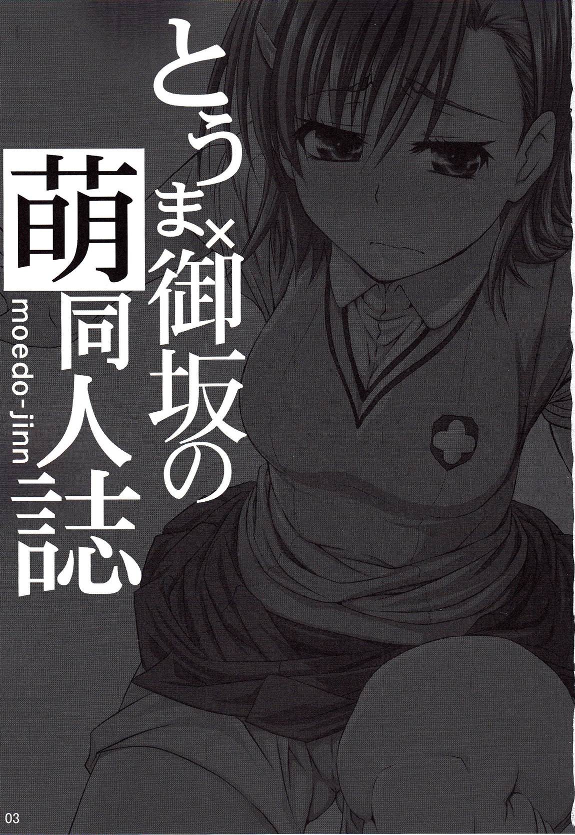 Touma x Misaka's Moe Doujinshi page 2 full