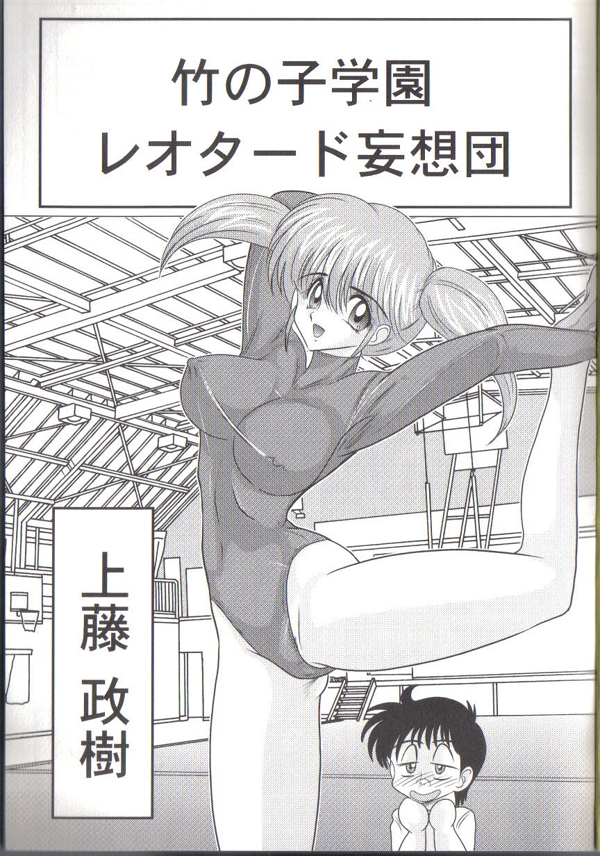 Takenoko Gakuen Leotard Mousou Dan page 3 full