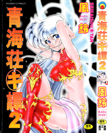 Seikaisou Kitan 2 cover
