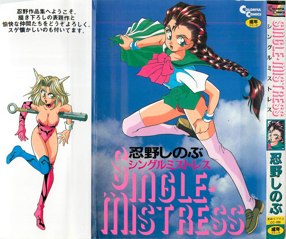 SINGLE・MISTRESS page 1 full