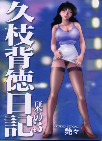 Hisae Haitoku Nikki Shiori no 3 cover