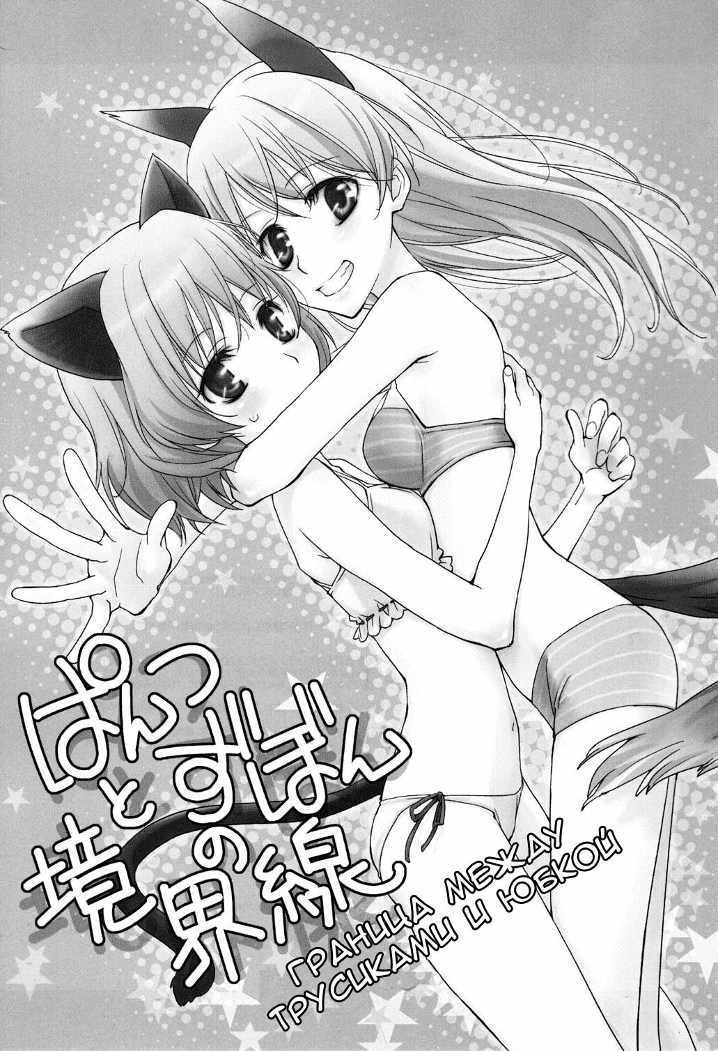 Pantsu to Zubon no Kyoukaisen page 2 full