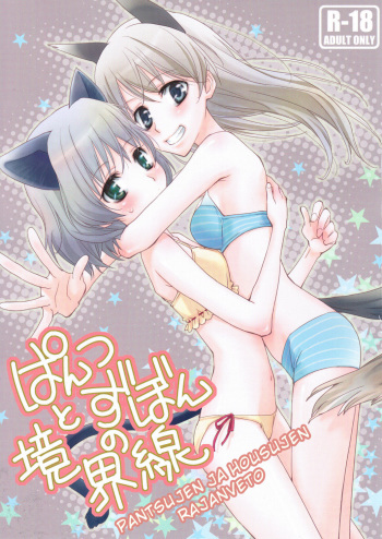Pantsu to Zubon no Kyoukaisen cover