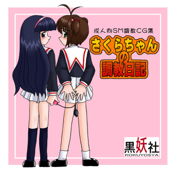 Sakura-chan no Choukyou Nikki cover