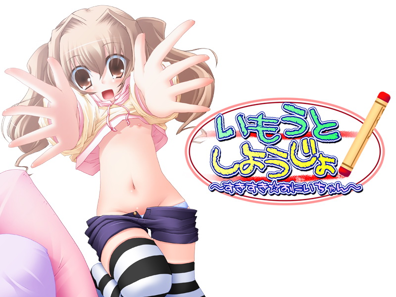 Imouto Shiyoujo ~Suki Suki ☆ Oniichan~ page 2 full