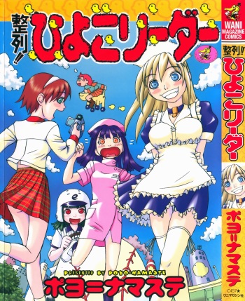 Seiretsu! Hiyoko Leader cover