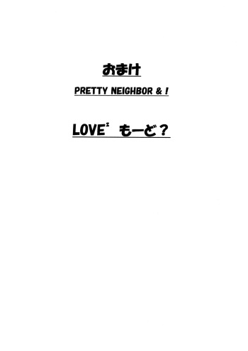 Omake PRETTY NEIGHBOR&amp;! LOVE² Mode? cover