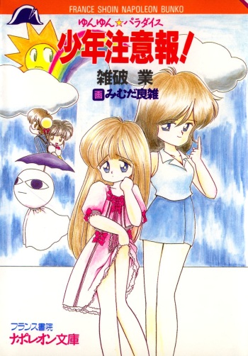 Yunyun Paradise Shounen Chuuihou! 1 cover