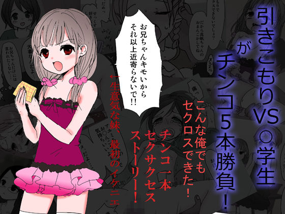 Hikikomori VS ○gakusei ga Chinko 5 Hon Shoubu! page 1 full