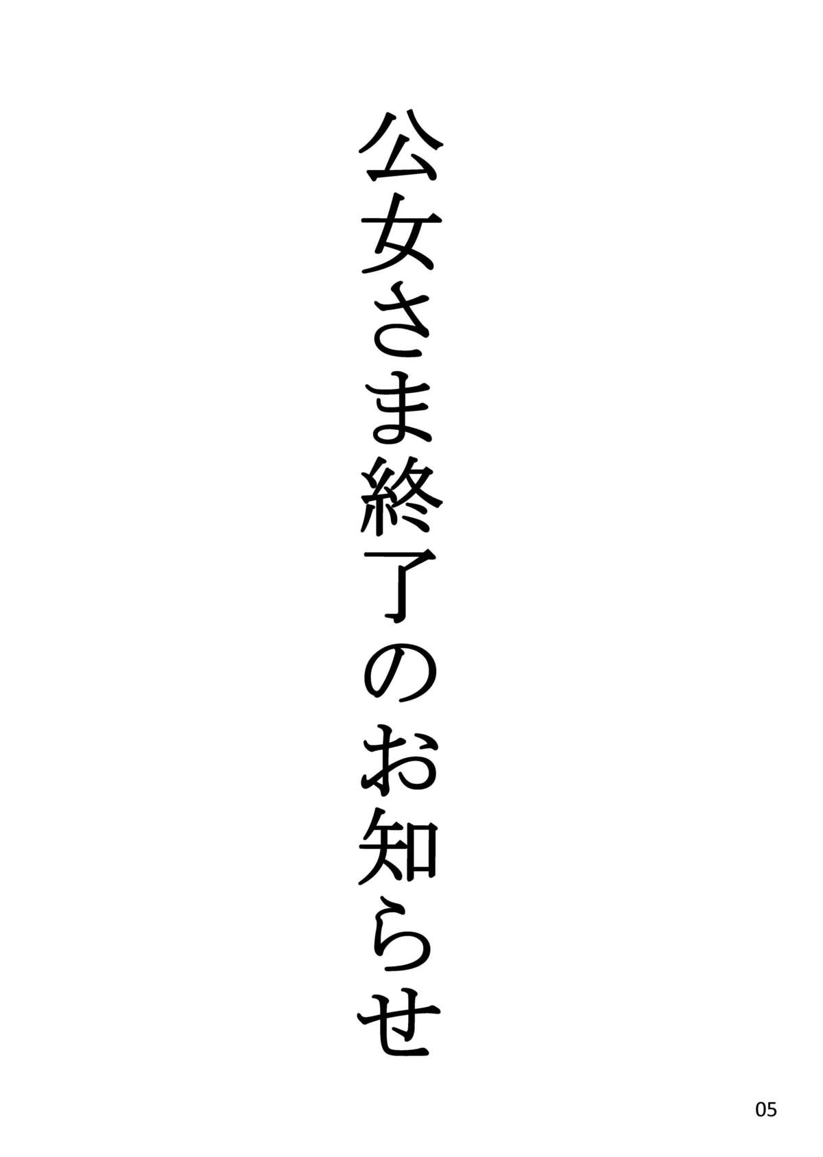Koujo-Sama Shuuryou no Oshirase page 5 full