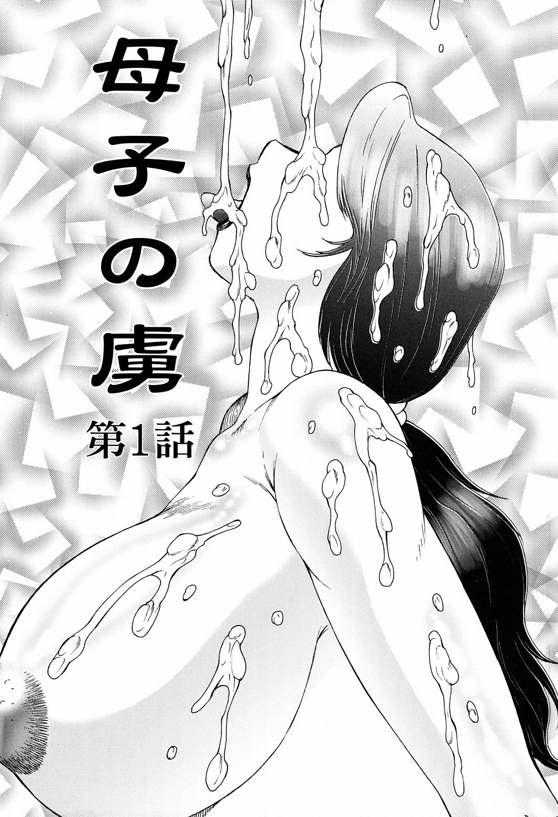 Boshino Toriko - The Captive of Mother and the Son | Enslaved Mother and Son Ch. 1-5 page 5 full