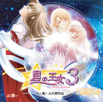 Hoshi no Oujo 3 18+ Addition Disc ~Ten Chi Hito no Souseiki~ cover