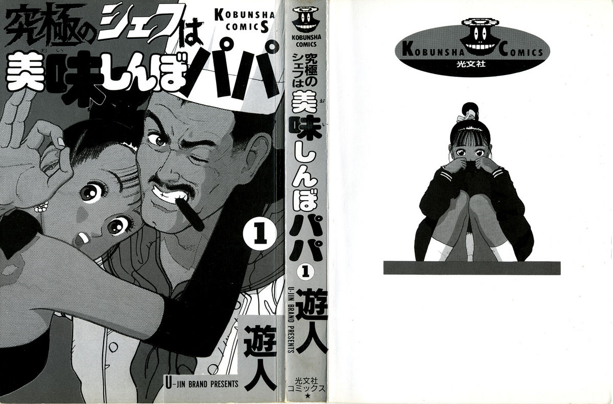 Kyuukyoku no Chef wa Oishinbo Papa Vol.01 page 2 full