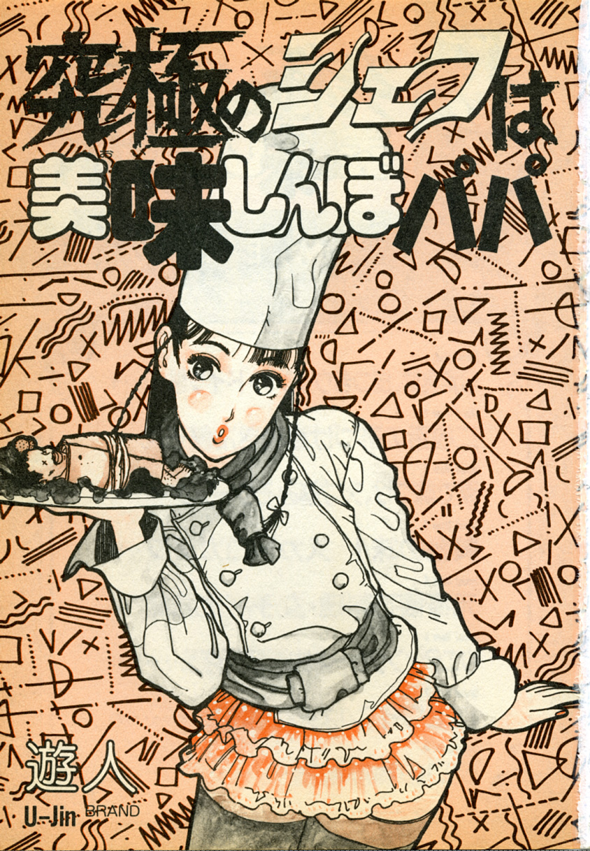 Kyuukyoku no Chef wa Oishinbo Papa Vol.01 page 3 full