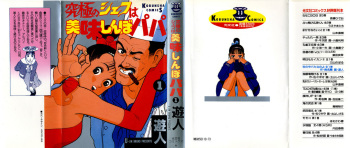 Kyuukyoku no Chef wa Oishinbo Papa Vol.01 cover