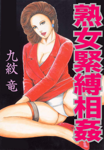 Jukujo Kinbaku Soukan cover
