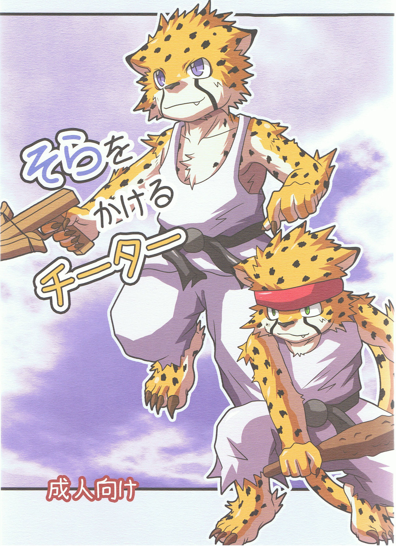 Sora o Kakeru Cheetah page 2 full